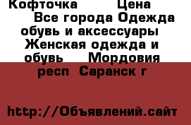 Кофточка Zara › Цена ­ 1 000 - Все города Одежда, обувь и аксессуары » Женская одежда и обувь   . Мордовия респ.,Саранск г.